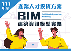 【111年上半年產業人才投資方案】BIM建築資訊模型實務班